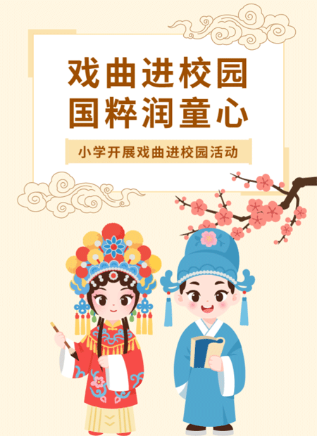 戏曲进校园公众号模板预览图